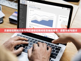 交通管控期间还限号吗交通管控期间是否继续限号，深度分析与探讨