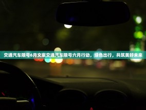 交通汽车限号6月文案交通汽车限号六月行动，绿色出行，共筑美好未来