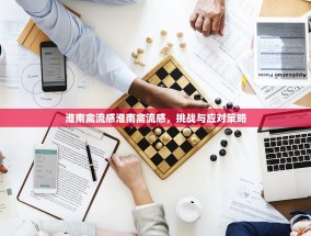 淮南禽流感淮南禽流感，挑战与应对策略
