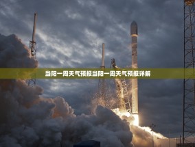 当阳一周天气预报当阳一周天气预报详解