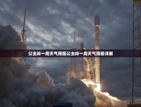 公主岭一周天气预报公主岭一周天气预报详解