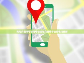 贵阳交通限号咨询电话贵阳交通限号咨询电话详解