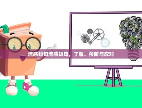 流感短句流感短句，了解、预防与应对