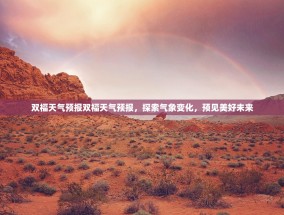 双福天气预报双福天气预报，探索气象变化，预见美好未来