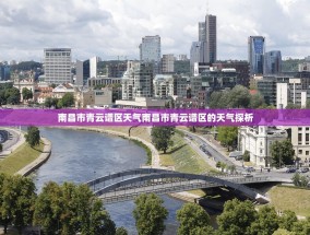 南昌市青云谱区天气南昌市青云谱区的天气探析