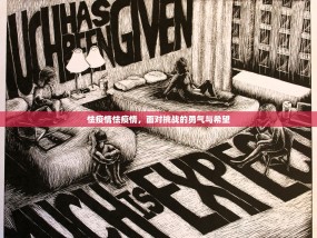 怯疫情怯疫情，面对挑战的勇气与希望