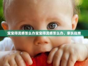 宝宝得流感怎么办宝宝得流感怎么办，家长指南