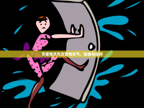 灾害性天气灾害性天气，影响与应对