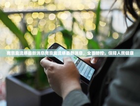 南京禽流感最新消息南京禽流感最新消息，全面防控，保障人民健康