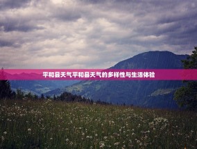 平和县天气平和县天气的多样性与生活体验