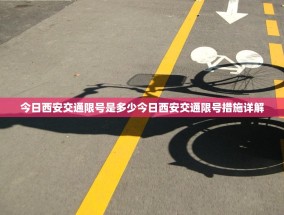 今日西安交通限号是多少今日西安交通限号措施详解