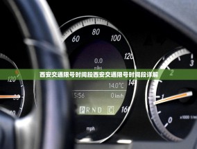 西安交通限号时间段西安交通限号时间段详解