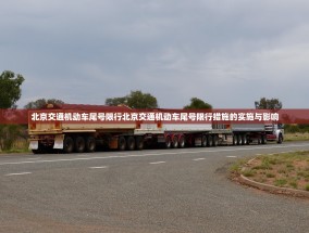 北京交通机动车尾号限行北京交通机动车尾号限行措施的实施与影响