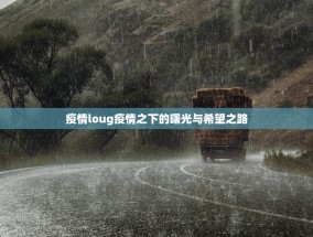 疫情loug疫情之下的曙光与希望之路