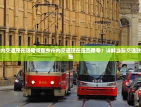 新乡市内交通现在限号吗新乡市内交通现在是否限号？详解当前交通政策与措施