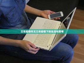 三年疫情作文三年疫情下的生活与思考