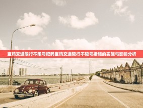 宝鸡交通限行不限号吧吗宝鸡交通限行不限号措施的实施与影响分析