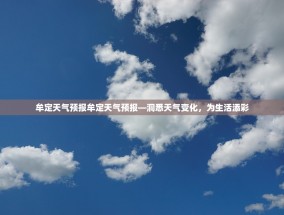 牟定天气预报牟定天气预报—洞悉天气变化，为生活添彩