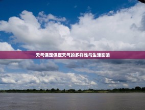 天气保定保定天气的多样性与生活影响