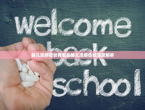 婴儿流感症状有哪些婴儿流感症状深度解析