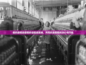 疫抗疫情战疫情的话疫战前线，共同抗击疫情的决心与行动