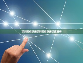 深圳疫情数据深圳疫情数据深度解析
