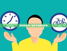 梦到得流感一场关于流感的梦境