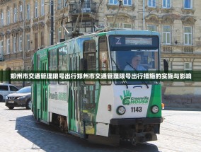 郑州市交通管理限号出行郑州市交通管理限号出行措施的实施与影响