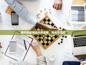 嘉兴市疫情嘉兴市疫情，挑战与应对