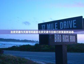 北京交通今天限号吗最新北京交通今日限行政策最新动态