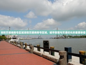 洛阳交通线限号区域洛阳交通线限号区域，城市管理与交通优化的重要举措
