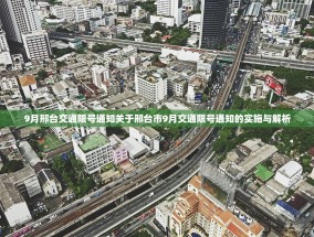 9月邢台交通限号通知关于邢台市9月交通限号通知的实施与解析