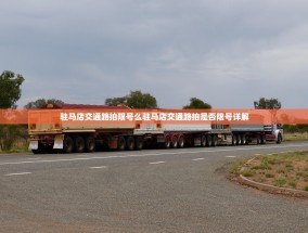 驻马店交通路拍限号么驻马店交通路拍是否限号详解