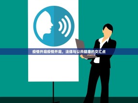 疫情开庭疫情开庭，法律与公共健康的交汇点