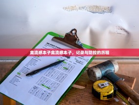 禽流感本子禽流感本子，记录与防控的历程
