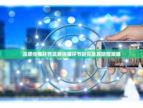 流感传播环节流感传播环节研究及其防控策略