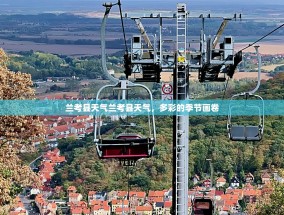 兰考县天气兰考县天气，多彩的季节画卷