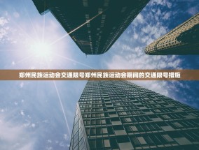 郑州民族运动会交通限号郑州民族运动会期间的交通限号措施