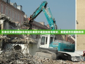 石家庄交通管制限号规定石家庄交通管制限号规定，重塑城市交通新秩序