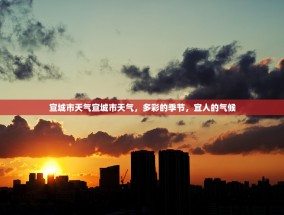 宣城市天气宣城市天气，多彩的季节，宜人的气候