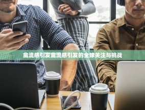 禽流感引发禽流感引发的全球关注与挑战
