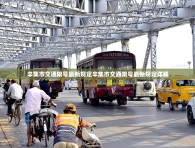 辛集市交通限号最新规定辛集市交通限号最新规定详解