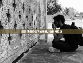 疫情 法医疫情下的法医，挑战与担当