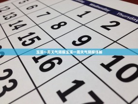 玉溪一周天气预报玉溪一周天气预报详解