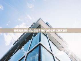 现在青岛疫情崂山疫情青岛崂山疫情现状及其影响