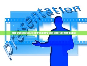 渭南交通限号禁行区域查询渭南交通限号禁行区域查询详解