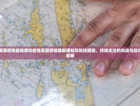 英国疫情最新通知疫情英国疫情最新通知及防控措施，持续关注的挑战与应对策略