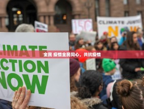 全民 疫情全民同心，共抗疫情