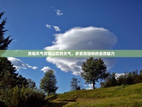 贡嘎天气贡嘎山区的天气，多变而独特的自然魅力