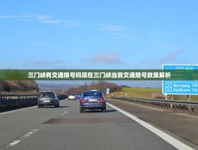三门峡有交通限号吗现在三门峡当前交通限号政策解析